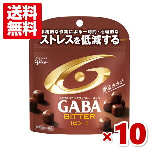 (メール便全国送料無料) 江崎グリコ メンタルバランスチョコレート GABA ギャバ ビタースタンドパウチ 10入(ポイント消化)