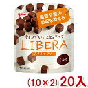 楽天ゆっくんのお菓子倉庫2号店江崎グリコ LIBERA リベラ ミルク スタイルフリー（10×2）20入 （Y80） （チョコレート バレンタイン ホワイトデー 販促 景品） （本州送料無料）