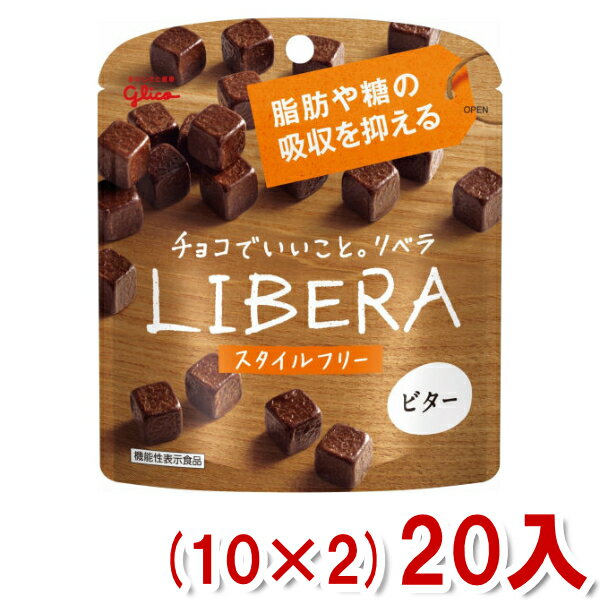 江崎グリコチョコレート 江崎グリコ LIBERA リベラ ビター スタイルフリー(10×2)20入 (Y80) (チョコレート バレンタイン ホワイトデー 販促 景品) (本州送料無料)