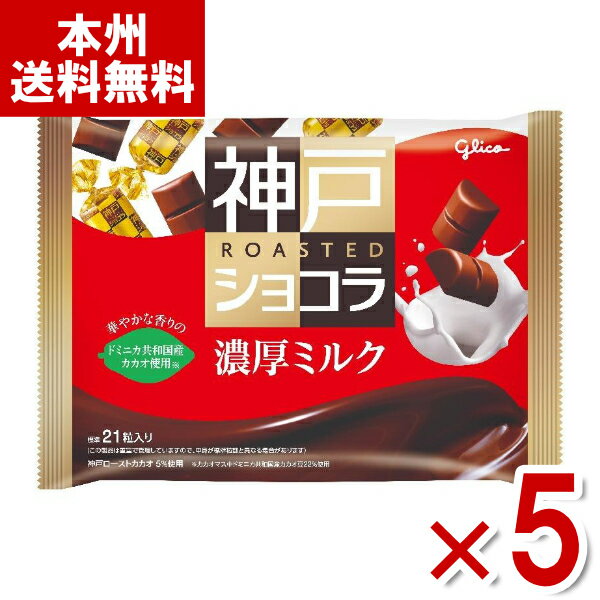 江崎グリコ 神戸ローストショコラ 濃厚ミルク 170g×5袋入 (Y80) (本州送料無料)のサムネイル
