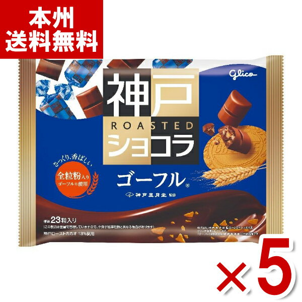江崎グリコ 神戸ローストショコラ ゴーフル 170g×5袋入 (Y80) (本州送料無料)のサムネイル
