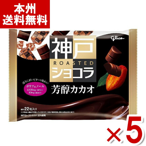 江崎グリコ 神戸ローストショコラ 芳醇カカオ 173g×5袋入 (Y80) (本州送料無料)のサムネイル