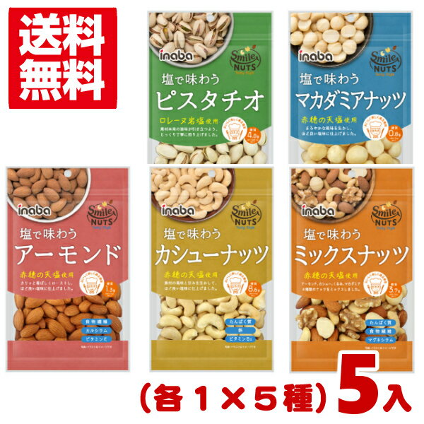 【内容量】 ・アーモンド/102g ・カシューナッツ/90g ・ピスタチオ/80g ・ミックスナッツ/88g ・マカダミアナッツ/53g 【賞味期限】 メーカー製造日より240日(未開封)です。実際にお届けする商品は、賞味期間は短くなりますのでご了承下さい。 【保存方法】 直射日光、高温多湿をおさけ下さい。 【原材料】 ・アーモンド/アーモンド(アメリカ産)、植物油脂、食塩 ・カシューナッツ/カシューナッツ(ベトナム産)、植物油脂、食塩 ・ピスタチオ/ピスタチオ(アメリカ産)、食塩 ・ミックスナッツ/アーモンド(アメリカ産)、カシューナッツ(ベトナム産)、くるみ(アメリカ産)、マカダミアナッツ(オーストラリア産)、植物油脂、食塩 ・マカダミアナッツ/マカダミアナッツ(オーストラリア産)、食塩 【商品説明】 嬉しいチャック付きのナッツ！ 各種1袋入りの食べ比べセットです。 ・アーモンド/カリッと香ばしくローストし、赤穂の天塩で程よい塩味に仕上げました。 食物繊維、カルシウム、ビタミンEが豊富です！ ・カシューナッツ/素材の風味と甘味が引き立つようローストし、赤穂の天塩で程よい塩味に仕上げました。 たんぱく質、鉄、ビタミンB1が豊富です！ ・ピスタチオ/ピスタチオ本来の旨みが引き立つよう、遠赤外線ローストで丁寧に仕上げました。 たんぱく質、鉄、ビタミンB6が豊富です！ ピスタチオは殻を取ってお召し上がりください。 ・ミックスナッツ/カシューナッツ・アーモンド・クルミ・マカダミアナッツの4種類をミックスしました。 たんぱく質、食物繊維、マグネシウムが豊富です！ ・マカダミアナッツ/まろやかな風味を生かしてローストし、程よい塩味に仕上げました。 食物繊維、パルミトレイン酸が豊富です！ ※リニューアルに伴いパッケージや、内容量が変更になる場合がございます。予めご了承ください。 ■ロカボとは？ 「おいしく楽しく適正糖質」それがロカボです。 極端な糖質抜きではなく、 おいしく楽しく適正糖質を取ることを推奨しています。 糖質は三大栄養素の「炭水化物」に含まれていて、 血糖値を上げる原因になっています。 適正な糖質摂取を心がけることで血糖上昇を抑えることができます。 ダイエットにも効果があると言われています。 【メール便に関するご注意】 ご注文の前に、必ずご確認ください。 ・商品をばらして詰め合わせた状態での出荷になります。外箱は付きません。 ・メール便は、郵便物と同様に、ポスト投函にて配達するサービスです。 ・代金引換は、ご利用できません。 ・配達日時のご指定はできません。 ・他の商品との同梱はできません。 ・出荷後の、紛失・破損等の補償はございません。 ・商品補償・代引きサ−ビスを希望される方は、宅急便配達でお買い求め下さい。（別料金になります。） ・出荷後、保管期間が過ぎ返送となった場合は、 送料と梱包費用の300円(税別)ご請求をさせて頂きます。また、再送の対応は致しません。 ・複数個ご注文の際は、宅配便で発送する場合もございます。 ・常温便での配送となります。チョコレートやキャンディーなど、溶けの保証は致しかねます。予めご了承ください。 稲葉ピーナツ 稲葉ピーナッツ いなばピーナツ いなばピーナッツ いなば inaba ピーナッツ ナッツ ミックスナッツ ピスタチオ アーモンド カシューナッツ マカダミアナッツ マカデミアナッツ ロカボ 低糖質 アソート セット販売 まとめ売り まとめ買い