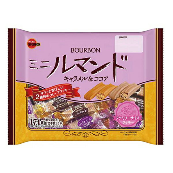 ブルボン ミニ ルマンド FS キャラメル＆ココア 174g×12袋入 (ファミリーサイズ 大袋 クッキー)(Y12) (本州送料無料)のサムネイル