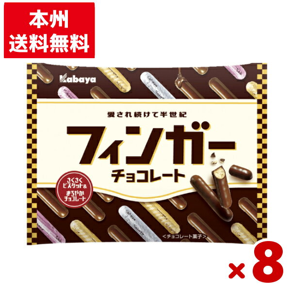 カバヤ フィンガーチョコレート 8袋入 (new)(Y80)(本州送料無料)のサムネイル