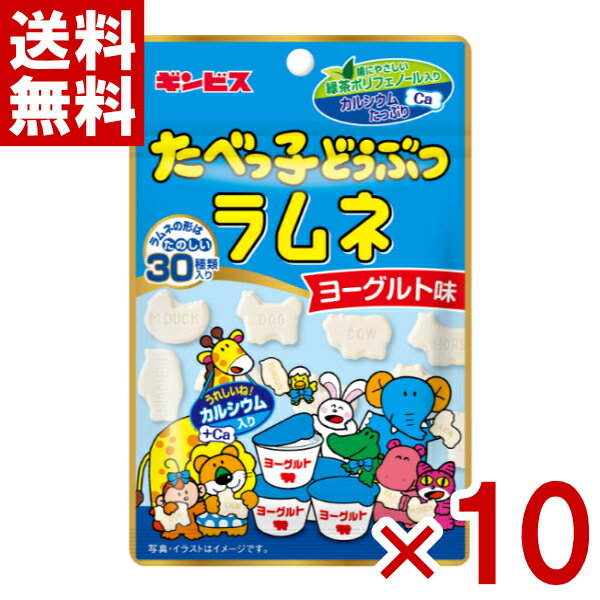 (賞味期限2026.1月末) ギンビス たべっ子どうぶつラムネ ヨーグルト味 35g×10入 (最短当日出荷)(最強配送) (アウトレット 訳あり お菓子 見切...