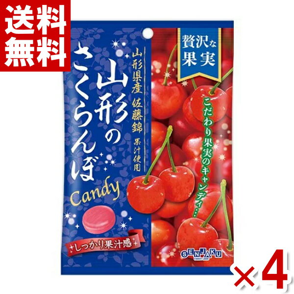 あめ・キャンディ 扇雀飴本舗 贅沢な果実 山形のさくらんぼCandy 52g×4袋 (ポイント消化) (np)(賞味期限2025.4月末) (メール便全国送料無料)