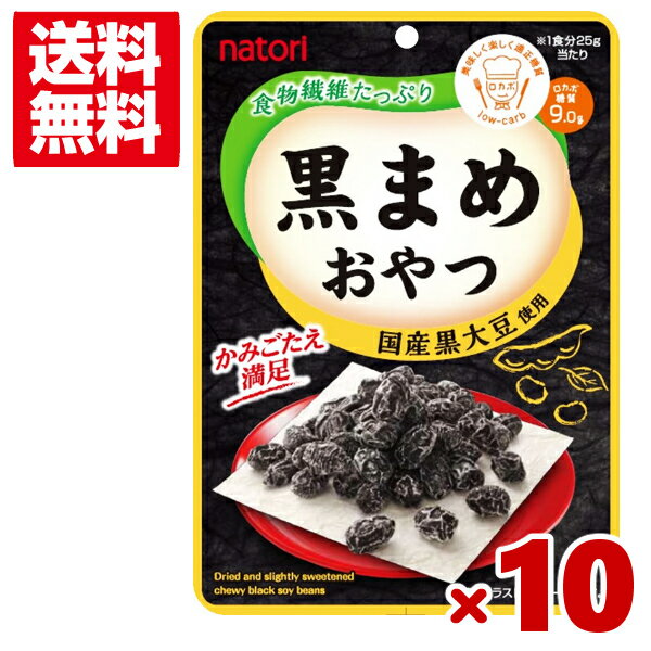 なとり 25g 黒まめおやつ (5×2)10入 (あす楽対応) (ポイント消化)(np) (ロカボ 低糖質 黒豆) (賞味期限2024.8.17) (メール便全国送料無料)