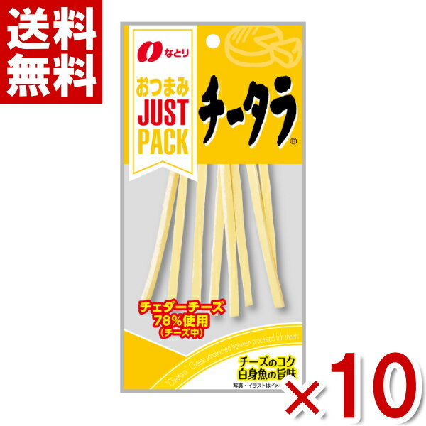 なとり JUSTPACK チータラ 24g×10袋入 (ポイント消化) (np) (賞味期限2024.7月末) (メール便全国送料無料)