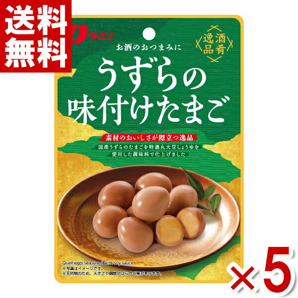 なとり 酒肴逸品 うずらの味付けたまご 63g×5入 (ポイント消化) (np-3)(賞味期限2025.3月末) (メール便全国送料無料)