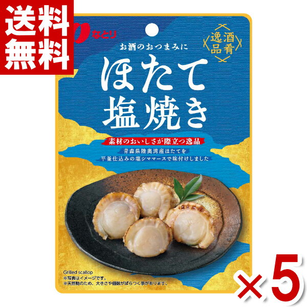 なとり 酒肴逸品 ほたて塩焼き 36g×5入 (ポイント消化)(np)(賞味期限2025.1月末) (メール便全国送料無料)