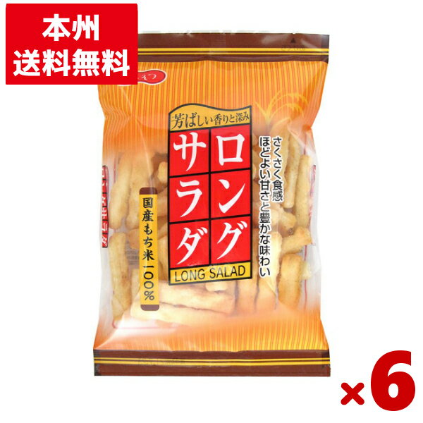 北越 ロングサラダ 70g×6袋セット (おかき 米菓 国産)(Y80) (本州送料無料)