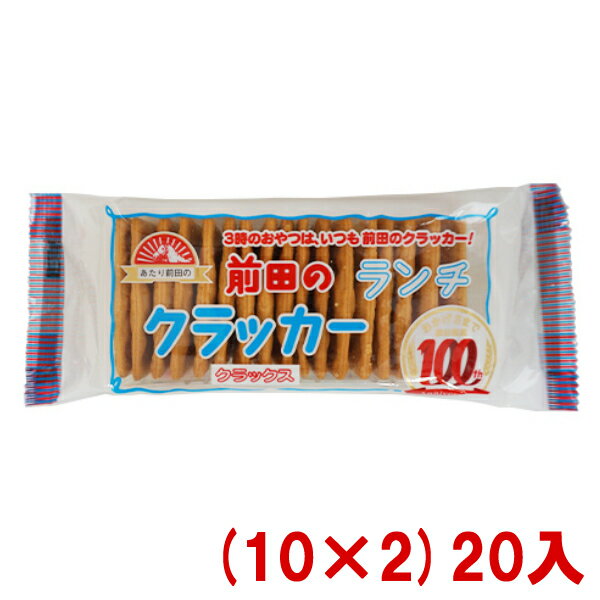 前田製菓 前田のランチクラッカー クラックス (10×2)20入 (本州送料無料)