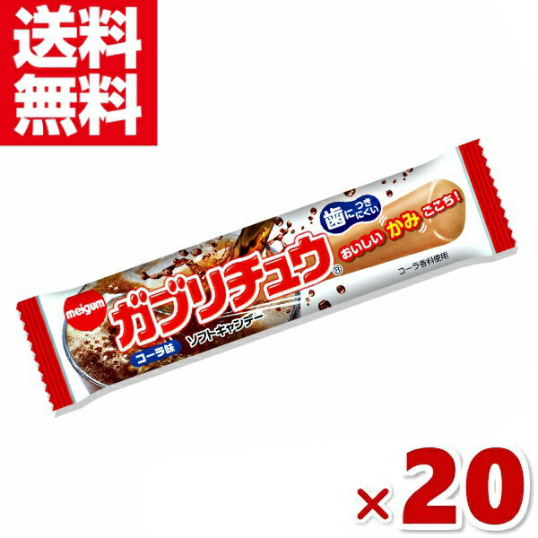 楽天ゆっくんのお菓子倉庫2号店明治チューインガム ガブリチュウ コーラ 20入 （駄菓子 ソフトキャンディ）（ポイント消化） （nnp-2）（賞味期限2024.9月末） （メール便全国送料無料）