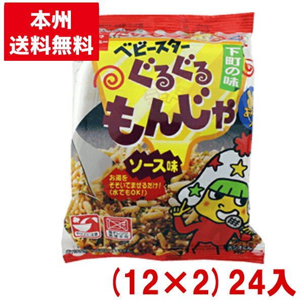 おやつカンパニー ベビースターぐるぐるもんじゃ (12×2)24入 (駄菓子 おつまみ)(Y10) (本州送料無料)