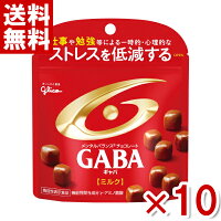 江崎グリコ メンタルバランスチョコレート GABA ギャバ ミルクスタンドパウチ 51g×10入(ポイント消化)(np)(賞味期限2023.11月末) (メール便全国送料無料)