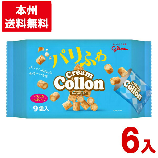 江崎グリコ クリームコロン 大袋 あっさりミルク 6入 (焼菓子 ファミリーパック お菓子 景品) (Y80) (本州送料無料)
