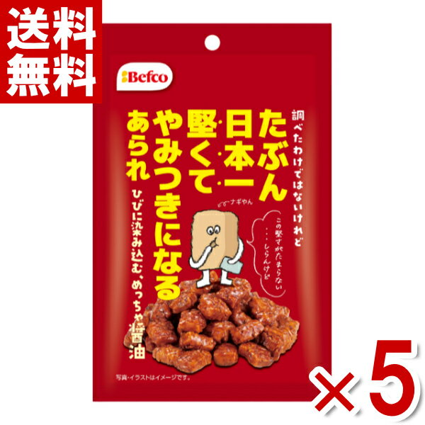 あられ 栗山米菓 たぶん日本一堅いあられ 醤油味 40g×5袋 (おかき 米菓 お菓子)(ポイント消化) (np-2)(賞味期限2024.10.22) (メール便全国送料無料)