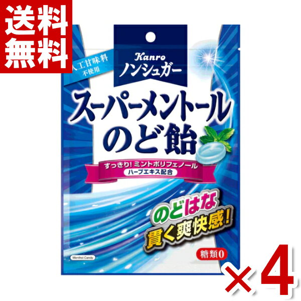 カンロ ノンシュガースーパー メントールのど飴 80g×4袋セット (ポイント消化)(np)(賞味期限2025.6月末) (メール便全国送料無料)