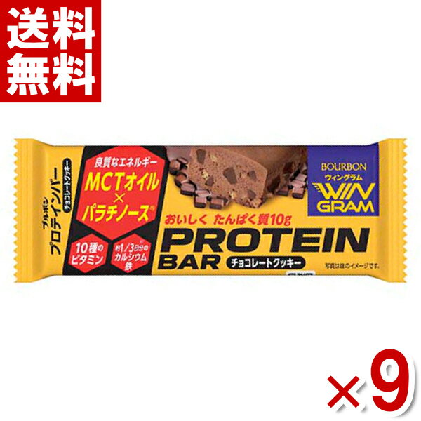 ブルボン プロテインバーチョコレートクッキー 9入 (ポイント消化)(np) (賞味期限2023.12月末) (メール便全国送料無料)
