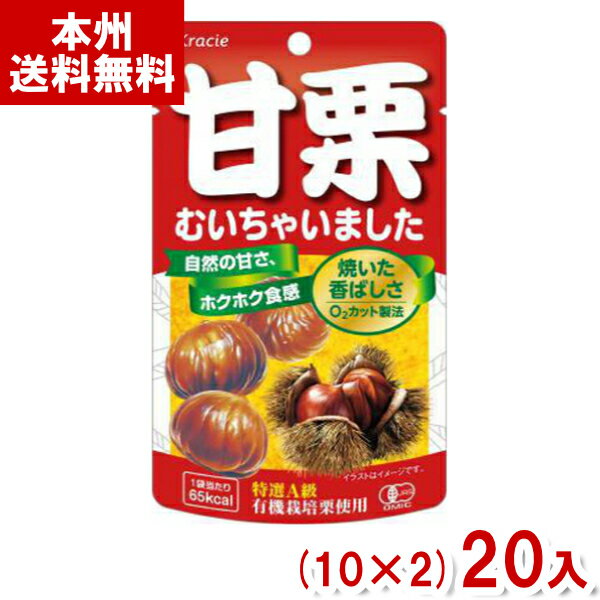 クラシエ 35g 甘栗むいちゃいました (10×2)20入 (あまぐり むき甘栗 おやつ) (Y80) (本州送料無料)