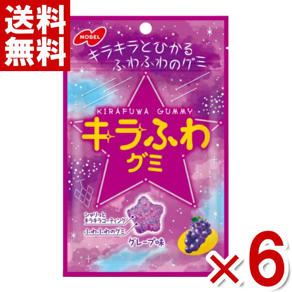 ノーベル キラふわグミ グレープ味 50g×6入 (可愛い お菓子) (ポイント消化) (np) (賞味期限2025.5月末) (メール便全国送料無料)のサムネイル