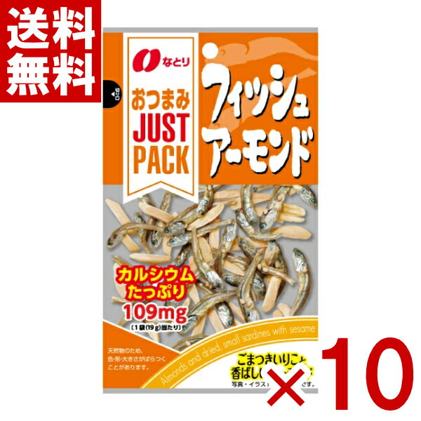 (賞味期限2026.1.18) なとり JUST PACK フィッシュアーモンド 19g×10入 (最短当日出荷)(最強配送) (アウトレット 訳あり お菓子 おやつ セール 見切り品 ポイント消化) (np) (メール便全国送料無料)*