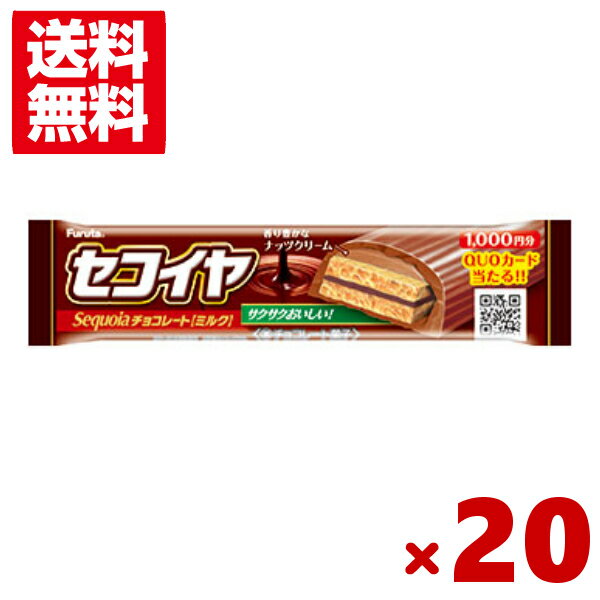 フルタ セコイヤチョコレートミルク 20入 (ポイント消化)(np)(賞味期限2024.1月末) (メール便全国送料無料)*のサムネイル