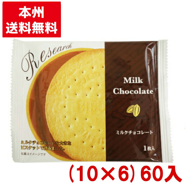 前田製菓 チョコレートサンドビスケットリサーチ 10 6 60入 あす楽対応 Y80 本州送料無料 