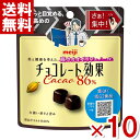 明治 チョコレート効果 カカオ86% パウチ 37g×10入 (ポイント消化) (np-3) (賞味期限2025.6月末) (メール便全国送料無料)*