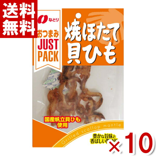 なとり JUSTPACK 焼ほたて貝ひも 14g×10入 (ポイント消...