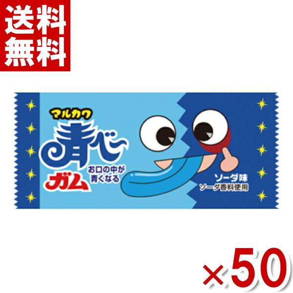 マルカワ 青べ～ガム ソーダ味 50入 (駄菓子 ガム お菓子 おやつ) (ポイント消化) (np)(new) (メール便全国送料無料)