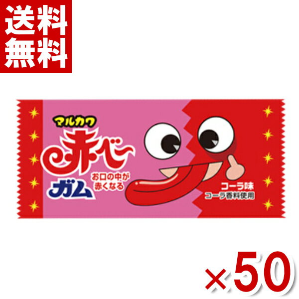 マルカワ 赤べ～ガム コーラ味 50入 (駄菓子 ガム お菓子 おやつ) (ポイント消化) (np)(new) (メール便全国送料無料)