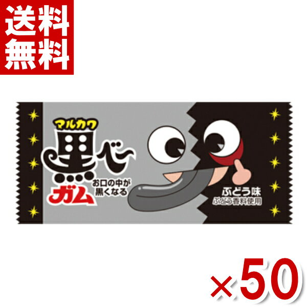 マルカワ 黒べ～ガム ぶどう味 50入 (駄菓子 ガム お菓子 おやつ) (ポイント消化) (np)(new) (メール便全国送料無料)