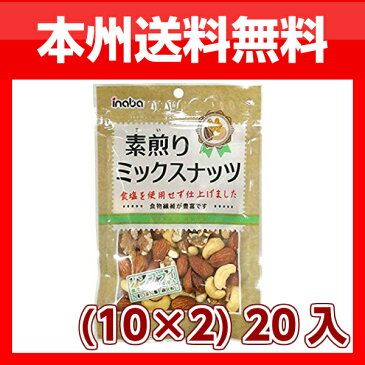 (本州送料無料)稲葉ピーナツ 素煎りミックスナッツ (10×2)20入