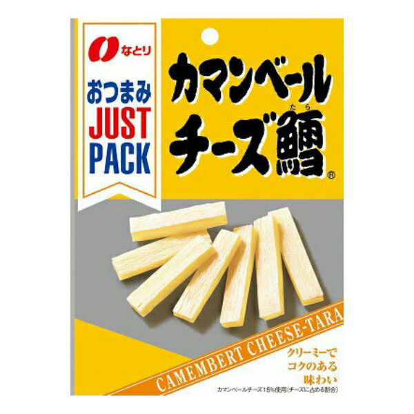 (本州送料無料)　なとり　JUSTPACK 　カマンベールチーズ鱈　(10×2)20入。