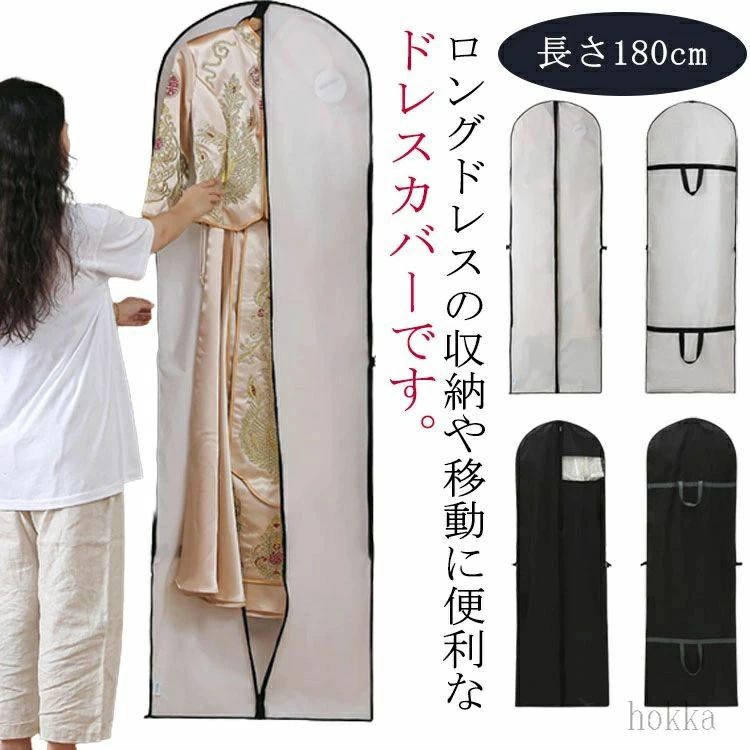 ロングドレスの収納や移動に便利なドレスカバーです。使わない時は小さく折りたたむこともできます。防水性と通気性を兼ね備えた不織布素材でできています。中心にファスナーがついており、衣類が取り出しやすいです。持ち手の付いたバッグ型になるので移動も楽々♪防水性と通気性を兼ね備えたPEVA素材でできています。 出張や遠方の結婚式等によく行く人におすすめですよ。 サイズ フリーサイズ サイズについての説明 フリーサイズ：60*180cm 素材 PEVA 色 ホワイト ブラック 備考 ●サイズ詳細等の測り方はスタッフ間で統一、徹底はしておりますが、実寸は商品によって若干の誤差(1cm～3cm )がある場合がございますので、予めご了承ください。●製造ロットにより、細部形状の違いや、同色でも色味に多少の誤差が生じます。●パッケージは改良のため予告なく仕様を変更する場合があります。▼商品の色は、撮影時の光や、お客様のモニターの色具合などにより、実際の商品と異なる場合がございます。あらかじめ、ご了承ください。▼生地の特性上、やや匂いが強く感じられるものもございます。数日のご使用や陰干しなどで気になる匂いはほとんど感じられなくなります。▼同じ商品でも生産時期により形やサイズ、カラーに多少の誤差が生じる場合もございます。▼