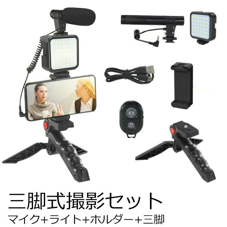商品詳細 商品名 三脚式撮影セット 仕様 商品品番：KIT-01LM パッケージサイズ：24.5*23*4.2cm パッケージ重量：約0.34kg セット内容：卓上用三脚、スマホホールダー、マイク、補光ライト、充電ケーブル（80cm）、リモコン 機能 【注意事項】 【安心のメーカー保証】 高品質の製品の企画製造販売をしております。商品の品質については万全を期しておりますが、万一商品が破損汚れまたは不良品などがございましたら、ご購入日から180日間まで返品交換させていただきます。 注意事項 子供だけで使わせたり、乳幼児の手が届く場所で使用しないでください。 本製品に強い振動や衝撃を与えないでください。故障破損などの原因となる ことがあります。 製品更新により、予告なしで同じ商品がデザイン、色若干変わる場合がございますので、予めご了承下さい。 撮影の為、画質等の関係上、色などが実際の商品と若干違ってしまうこともあるかもしれませんがご理解のほどご購入ください。予めご了承ください。 更新のタイミングによっては実在庫に相違が出る場合がございます。 メーカー希望小売価格はメーカーカタログに基づいて掲載しています商品詳細 商品名 三脚式撮影セット 仕様 商品品番：KIT-01LM パッケージサイズ：24.5*23*4.2cm パッケージ重量：約0.34kg セット内容：卓上用三脚、スマホホールダー、マイク、補光ライト、充電ケーブル（80cm）、リモコン 機能 【注意事項】 【安心のメーカー保証】 高品質の製品の企画製造販売をしております。商品の品質については万全を期しておりますが、万一商品が破損汚れまたは不良品などがございましたら、ご購入日から180日間まで返品交換させていただきます。 注意事項 子供だけで使わせたり、乳幼児の手が届く場所で使用しないでください。 本製品に強い振動や衝撃を与えないでください。故障破損などの原因となる ことがあります。 製品更新により、予告なしで同じ商品がデザイン、色若干変わる場合がございますので、予めご了承下さい。 撮影の為、画質等の関係上、色などが実際の商品と若干違ってしまうこともあるかもしれませんがご理解のほどご購入ください。予めご了承ください。 更新のタイミングによっては実在庫に相違が出る場合がございます。 メーカー希望小売価格はメーカーカタログに基づいて掲載しています