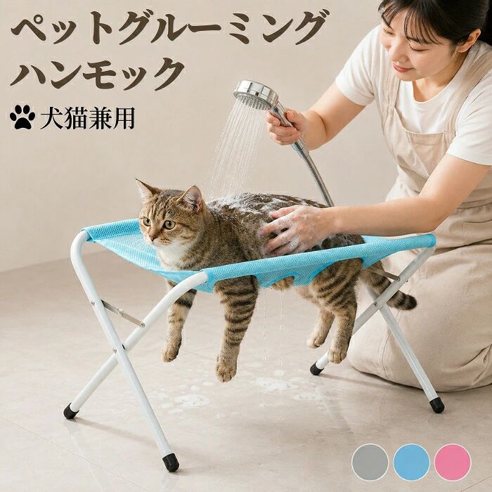 おすすめポイント 1. フレーム付きで抜群の安定感 専用のフレームで本体を支えるので、ペットを宙に浮かしたまま安定して固定できます。テーブルや床に広げるタイプとは異なり、姿勢がブレないため、爪切りや耳掃除などのケアが驚くほどスムーズに行えます。 2. 暴れ防止で安全・安心 がペットを優しく包み込むことで動きを制限し、無理に押さえつける必要がありません。ペットのストレスを軽減するだけでなく、飼い主さんが爪で引っかかれたり噛まれたりするケガもしっかり防げます。 3. 幅広いシーンで活躍する万能アイテム 爪切りや歯磨き、服薬、目薬はもちろん、お風呂上がりのドライヤーなど、あらゆるケアにこれ1つで対応可能。トリミングサロンが苦手な子でも、自宅でプロ並みのお手入れを安全に行えます。 4. 通気性に優れたメッシュ素材 体を包む部分はメッシュ生地を採用しているため、夏場でもムレにくく快適です。ドライヤーの風も効率よく通り抜けるので、お風呂後のケアもスムーズでペットの負担を減らします。 5. 耐荷重20kgの安心設計 20kgまで耐えられる頑丈な作りで、小型犬から中型犬、猫まで幅広く対応しています。子犬や子猫はもちろん、シニア犬や介護が必要なペットまで、長く愛用できる頼もしいアイテムです。 商品名：犬 グルーミング 猫 ペット 爪切り補助 暴れ防止 トリミング 抜け出し防止 宅ケア 8穴設計 足裏カット 耳掃除 小型犬 中型犬 お手入れ 拘束バッグ つめきり メッシュ 簡単セルフケア けが防止 補助具 家庭用 ペット美容 足裏バリカン 品 犬用 猫用 セルフグルーミング ドライヤー ペット乾燥 服薬 目薬 介護 お風呂 抜け毛 歯磨き 耳掃除 ハーネス 暴れない フレーム付き 小中型犬 プレゼント 素材：メッシュ生地、金属フレーム セット内容：固定ベルト+メッシュ +フレームパーツ カラー：ピンク、ブルー、グレー サイズ：約60*33*40cm 穴サイズ：直径約8cm（大きい穴）/直径約5cm(小さい穴) ※実寸は商品によって多少の誤差がある場合がございますので、予めご了承ください。 生産国：中国（日本人スタッフによる安心の検品体制） ◆◆注意事項◆ ◆モニターにより色の見え方が実際の商品と多少異なることがございます。あらかじめご了承くださいませ。 ◆洗濯の際は色落ちの可能性がありますので単品手洗いでお願いいたします。 ◆商品生地、色合い、装飾部品の色やデザインなど、生産時期によって、差異が生じます。そのため、同じ商品を複数点ご購入の場合、場合によって色、コサージュのデザイン等差異がでる場合がございます。ご了承ください。 ◆輸入商品について、ご存知の通り海外の工場での縫製は日本の工場と比べますと、縫製の見劣り・糸のほつれ、製造過程における小さなキズ、シミなどが見られる場合がございますが、不良品ではございません。出荷時にすべての商品を検品しておりますが、予め上記点ご了承下さい。 ◆ご購入前に、 サイズ ・ カラー ・ 価格 ・ 数量 ・ お客様情報 等、ご注文内容にお間違いがないか必ずご確認ください。 ▼検索関連キーワード（商品の説明ではありません） 犬 猫 ペット グルーミング 爪切り補助 暴れ防止 ペットグルーミング ペット保定 グルーミング台 グルーミングテーブル 爪切り ペットお手入れスタンド スタンド付きペット 据え置き型グルーミング 猫・小型犬用お手入れ トリミング 抜け出し防止 宅ケア 8穴設計 足裏カット 耳掃除 ブラッシング 猫 爪切り 暴れる 対策 1人 猫 爪切り 簡単 噛み付き防止 犬 爪切り 嫌がる 成猫 子猫 暴れる猫 爪切りが苦手な猫 小型犬 トイプードル チワワ ポメラニアン ミニチュアダックス マルチーズ うさぎ 中型犬 お手入れ 拘束バッグ つめきり メッシュ素材 通気性抜群 丸洗いOK 洗える 安定感 倒れにくい 一人でお手入れ可能 ストレス軽減 簡単セルフケア けが防止 トリミングテーブル 自宅用 補助具 家庭用 犬用 猫用 ペット美容 足裏バリカン 品 セルフグルーミング ドライヤー 乾かし ペット乾燥 服薬 目薬 介護 お風呂 抜け毛 歯磨き ハーネス 暴れない フレーム付き 小中型犬 ペット保定 トリミング台代用 爪切り台 爪切り保定 暴れる犬 暴れる猫 ペットケア用品 犬用 猫用 保定バッグ 保定具 ペット固定具 爪切り補助具 ペットグルーミング用品 爪切りグッズ 爪切りサポート 爪切り便利グッズ ペットお手入れグッズ 爪切りストレス軽減 爪切り初心者 爪切りプロ 爪切りサロン代用 自宅トリミング おうちサロン 在宅トリミング 犬用グルーミング 猫用グルーミング 小動物用 保定具 通気性 軽量 コンパクト収納 ペットケ ッズ 犬の爪切り 猫の爪切り 犬の耳掃除 猫の耳掃除 犬の歯磨き 猫の歯磨き 犬の服薬 猫の服薬 犬の目薬 猫の目薬 犬のドライヤー 猫のドライヤー 犬の抜け毛対策 猫の抜け毛対策 ペット介護用品 老犬ケア 老猫ケア シニア犬ケア シニア猫ケア 肉球ケア 足裏トリミング ペット美容室代用 犬用ケア用品 猫用ケア用品 小中型犬用ケア用品 犬用保定グッズ 猫用保定グッズ 爪切り補助グッズ ペットお手入れ便利グッズ グルーミング補助具 ペットサロン用品 犬用サロン用品 猫用サロン用品 犬用お手入れグッズ 猫用お手入れグッズ 人気 おすすめおすすめポイント 1. フレーム付きで抜群の安定感 専用のフレームで本体を支えるので、ペットを宙に浮かしたまま安定して固定できます。テーブルや床に広げるタイプとは異なり、姿勢がブレないため、爪切りや耳掃除などのケアが驚くほどスムーズに行えます。 2. 暴れ防止で安全・安心 がペットを優しく包み込むことで動きを制限し、無理に押さえつける必要がありません。ペットのストレスを軽減するだけでなく、飼い主さんが爪で引っかかれたり噛まれたりするケガもしっかり防げます。 3. 幅広いシーンで活躍する万能アイテム 爪切りや歯磨き、服薬、目薬はもちろん、お風呂上がりのドライヤーなど、あらゆるケアにこれ1つで対応可能。トリミングサロンが苦手な子でも、自宅でプロ並みのお手入れを安全に行えます。 4. 通気性に優れたメッシュ素材 体を包む部分はメッシュ生地を採用しているため、夏場でもムレにくく快適です。ドライヤーの風も効率よく通り抜けるので、お風呂後のケアもスムーズでペットの負担を減らします。 5. 耐荷重20kgの安心設計 20kgまで耐えられる頑丈な作りで、小型犬から中型犬、猫まで幅広く対応しています。子犬や子猫はもちろん、シニア犬や介護が必要なペットまで、長く愛用できる頼もしいアイテムです。 商品名：犬 グルーミング 猫 ペット 爪切り補助 暴れ防止 トリミング 抜け出し防止 宅ケア 8穴設計 足裏カット 耳掃除 小型犬 中型犬 お手入れ 拘束バッグ つめきり メッシュ 簡単セルフケア けが防止 補助具 家庭用 ペット美容 足裏バリカン 品 犬用 猫用 セルフグルーミング ドライヤー ペット乾燥 服薬 目薬 介護 お風呂 抜け毛 歯磨き 耳掃除 ハーネス 暴れない フレーム付き 小中型犬 プレゼント 素材：メッシュ生地、金属フレーム セット内容：固定ベルト+メッシュ +フレームパーツ カラー：ピンク、ブルー、グレー サイズ：約60*33*40cm 穴サイズ：直径約8cm（大きい穴）/直径約5cm(小さい穴) ※実寸は商品によって多少の誤差がある場合がございますので、予めご了承ください。 生産国：中国（日本人スタッフによる安心の検品体制） ◆◆注意事項◆ ◆モニターにより色の見え方が実際の商品と多少異なることがございます。あらかじめご了承くださいませ。 ◆洗濯の際は色落ちの可能性がありますので単品手洗いでお願いいたします。 ◆商品生地、色合い、装飾部品の色やデザインなど、生産時期によって、差異が生じます。そのため、同じ商品を複数点ご購入の場合、場合によって色、コサージュのデザイン等差異がでる場合がございます。ご了承ください。 ◆輸入商品について、ご存知の通り海外の工場での縫製は日本の工場と比べますと、縫製の見劣り・糸のほつれ、製造過程における小さなキズ、シミなどが見られる場合がございますが、不良品ではございません。出荷時にすべての商品を検品しておりますが、予め上記点ご了承下さい。 ◆ご購入前に、 サイズ ・ カラー ・ 価格 ・ 数量 ・ お客様情報 等、ご注文内容にお間違いがないか必ずご確認ください。 ▼検索関連キーワード（商品の説明ではありません） 犬 猫 ペット グルーミング 爪切り補助 暴れ防止 ペットグルーミング ペット保定 グルーミング台 グルーミングテーブル 爪切り ペットお手入れスタンド スタンド付きペット 据え置き型グルーミング 猫・小型犬用お手入れ トリミング 抜け出し防止 宅ケア 8穴設計 足裏カット 耳掃除 ブラッシング 猫 爪切り 暴れる 対策 1人 猫 爪切り 簡単 噛み付き防止 犬 爪切り 嫌がる 成猫 子猫 暴れる猫 爪切りが苦手な猫 小型犬 トイプードル チワワ ポメラニアン ミニチュアダックス マルチーズ うさぎ 中型犬 お手入れ 拘束バッグ つめきり メッシュ素材 通気性抜群 丸洗いOK 洗える 安定感 倒れにくい 一人でお手入れ可能 ストレス軽減 簡単セルフケア けが防止 トリミングテーブル 自宅用 補助具 家庭用 犬用 猫用 ペット美容 足裏バリカン 品 セルフグルーミング ドライヤー 乾かし ペット乾燥 服薬 目薬 介護 お風呂 抜け毛 歯磨き ハーネス 暴れない フレーム付き 小中型犬 ペット保定 トリミング台代用 爪切り台 爪切り保定 暴れる犬 暴れる猫 ペットケア用品 犬用 猫用 保定バッグ 保定具 ペット固定具 爪切り補助具 ペットグルーミング用品 爪切りグッズ 爪切りサポート 爪切り便利グッズ ペットお手入れグッズ 爪切りストレス軽減 爪切り初心者 爪切りプロ 爪切りサロン代用 自宅トリミング おうちサロン 在宅トリミング 犬用グルーミング 猫用グルーミング 小動物用 保定具 通気性 軽量 コンパクト収納 ペットケ ッズ 犬の爪切り 猫の爪切り 犬の耳掃除 猫の耳掃除 犬の歯磨き 猫の歯磨き 犬の服薬 猫の服薬 犬の目薬 猫の目薬 犬のドライヤー 猫のドライヤー 犬の抜け毛対策 猫の抜け毛対策 ペット介護用品 老犬ケア 老猫ケア シニア犬ケア シニア猫ケア 肉球ケア 足裏トリミング ペット美容室代用 犬用ケア用品 猫用ケア用品 小中型犬用ケア用品 犬用保定グッズ 猫用保定グッズ 爪切り補助グッズ ペットお手入れ便利グッズ グルーミング補助具 ペットサロン用品 犬用サロン用品 猫用サロン用品 犬用お手入れグッズ 猫用お手入れグッズ 人気 おすすめ