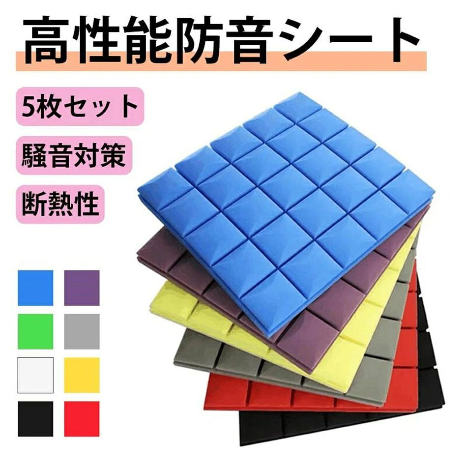 ▼商品詳細 カラー：ブルー、パープル、ブラック、グレー、イエロー、レッド、ホワイト、グリーン 仕様：50×50×5cm/枚 ※1～2mmの誤差がでる場合もあります。 商品状態：新品、未使用 ▼商品特徴 吸音：部屋の中で出した音が遮音などで外に伝わらず跳ね返ってきた反響音を吸収するもの 遮音：伝わってくる音を遮ること。部屋の中や外からの音を通さない効果がある 騒音対策に役立つ：特にマンションやアパート住まいの方、または小さなお子さんのいる家庭などにとっては騒音による苦情やトラブルは避けたい。壁や外に伝わる騒音や振動を軽減して今までよりも静かに保ちたい。 幅広い用途：これらの音響バネスには多くの用途があり、プロのレコーディングスタジオ、コンサートホール、家で使用、ステージ、リハーサルルーム、ポッドキャスト、飾り、ビアノ、音楽ホームなどでの吸音材に適しております。 使用方法：タオルで壁を拭く、乾燥した後裏側の紙を剥く、壁に貼り付ける。購入に不満がある、または質問がある場合、こちらに連絡してください。いつまでもお客様の問題を解決して差し上げます。 ▼注意事項 ※商品の色は、ご使用のモニターによっては実際の色と異なる場合がございますので、予め御了承く ださい。 ※生産時期によって、商品仕様は少し異なる場合もあります、購入前ご了承ください。