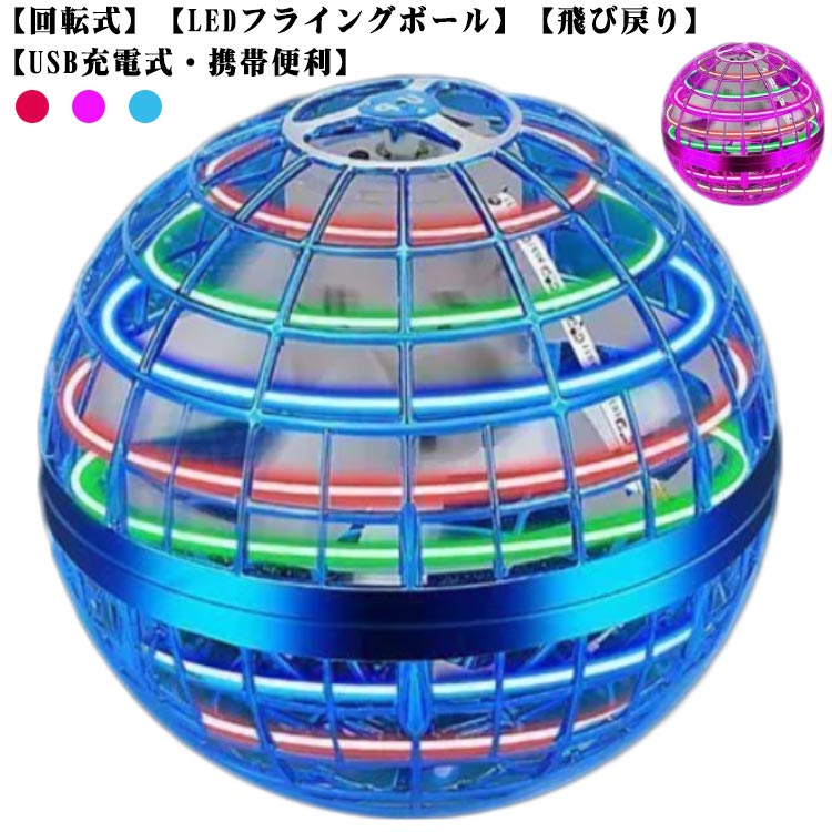 【回転式】【LEDフライングボール】 【飛び戻り】 ? 【球体デザイン】 従来のドローンと異なる球体ドローン！ 複雑の操作がないので、より簡単に新しい遊び方が楽しめます。 ? 【カラフルなLEDライト】 多彩なLEDライトが点灯するので、フライングボールがキラキラと回転します。 特に夜間や暗い場所では、さらに綺麗に宙を舞います。 ? 【優れた素材】 無害で軽量、衝突耐性に優れた高弾性素材を使用しているので、壁や床を傷付けにくいので安心です。 ? 【USB充電式・携帯便利】 USB充電方式なのでプラグ、パソコン、、カーチャージャーなどに対応できます。アウトドアでも楽しみに遊べるフライングボールです。 ? 【使用方法】 ・起動簡単 電源ボタンを押してLEDが点灯したら、ボールを上向きに持ち。 ? ・リモコンで起動＆停止 ドローンが思わぬ方向に飛んで行ったりした時は、付属のリモコンボタンで停止させることも可能です。 リモコンでドローンを停止させた時は、リモコンボタンをもう一度押すことで再度起動します。 ※リモコンの先に付いている透明のパーツはLEDではありませんので、光ることはありません。 サイズ 7.0バージョン サイズについての説明 内容：フライングボール*1ON/OFFリモコン*1、USB充電ケーブル*1、サイズ：9.5cm※サイズは平置き実寸になります。サイズ表の実寸法は商品によって1-3cm程度の誤差がある場合がございます 素材 PP 色 ブルー ピンク レッド 備考 ●サイズ詳細等の測り方はスタッフ間で統一、徹底はしておりますが、実寸は商品によって若干の誤差(1cm～3cm )がある場合がございますので、予めご了承ください。 ●商品の色は、撮影時の光や、お客様のモニターの色具合などにより、実際の商品と異なる場合がございます。あらかじめ、ご了承ください。 ●製品によっては、生地の特性上、洗濯時に縮む場合がございますので洗濯時はご注意下さいませ。 ▼色味の強い製品によっては他の衣類などに色移りする場合もございますので、速やかに（脱水、乾燥等）するようにお願いいたします。 ▼生地によっては摩擦や汗、雨などで濡れた時は、他の製品に移染する恐れがございますので、着用の際はご注意下さい。 ▼生地の特性上、やや匂いが強く感じられるものもございます。数日のご使用や陰干しなどで気になる匂いはほとんど感じられなくなります。【回転式】【LEDフライングボール】 【飛び戻り】 ? 【球体デザイン】 従来のドローンと異なる球体ドローン！ 複雑の操作がないので、より簡単に新しい遊び方が楽しめます。 ? 【カラフルなLEDライト】 多彩なLEDライトが点灯するので、フライングボールがキラキラと回転します。 特に夜間や暗い場所では、さらに綺麗に宙を舞います。 ? 【優れた素材】 無害で軽量、衝突耐性に優れた高弾性素材を使用しているので、壁や床を傷付けにくいので安心です。 ? 【USB充電式・携帯便利】 USB充電方式なのでプラグ、パソコン、、カーチャージャーなどに対応できます。アウトドアでも楽しみに遊べるフライングボールです。 ? 【使用方法】 ・起動簡単 電源ボタンを押してLEDが点灯したら、ボールを上向きに持ち。 ? ・リモコンで起動＆停止 ドローンが思わぬ方向に飛んで行ったりした時は、付属のリモコンボタンで停止させることも可能です。 リモコンでドローンを停止させた時は、リモコンボタンをもう一度押すことで再度起動します。 ※リモコンの先に付いている透明のパーツはLEDではありませんので、光ることはありません。 サイズ 7.0バージョン サイズについての説明 内容：フライングボール*1ON/OFFリモコン*1、USB充電ケーブル*1、サイズ：9.5cm※サイズは平置き実寸になります。サイズ表の実寸法は商品によって1-3cm程度の誤差がある場合がございます 素材 PP 色 ブルー ピンク レッド 備考 ●サイズ詳細等の測り方はスタッフ間で統一、徹底はしておりますが、実寸は商品によって若干の誤差(1cm～3cm )がある場合がございますので、予めご了承ください。 ●商品の色は、撮影時の光や、お客様のモニターの色具合などにより、実際の商品と異なる場合がございます。あらかじめ、ご了承ください。 ●製品によっては、生地の特性上、洗濯時に縮む場合がございますので洗濯時はご注意下さいませ。 ▼色味の強い製品によっては他の衣類などに色移りする場合もございますので、速やかに（脱水、乾燥等）するようにお願いいたします。 ▼生地によっては摩擦や汗、雨などで濡れた時は、他の製品に移染する恐れがございますので、着用の際はご注意下さい。 ▼生地の特性上、やや匂いが強く感じられるものもございます。数日のご使用や陰干しなどで気になる匂いはほとんど感じられなくなります。