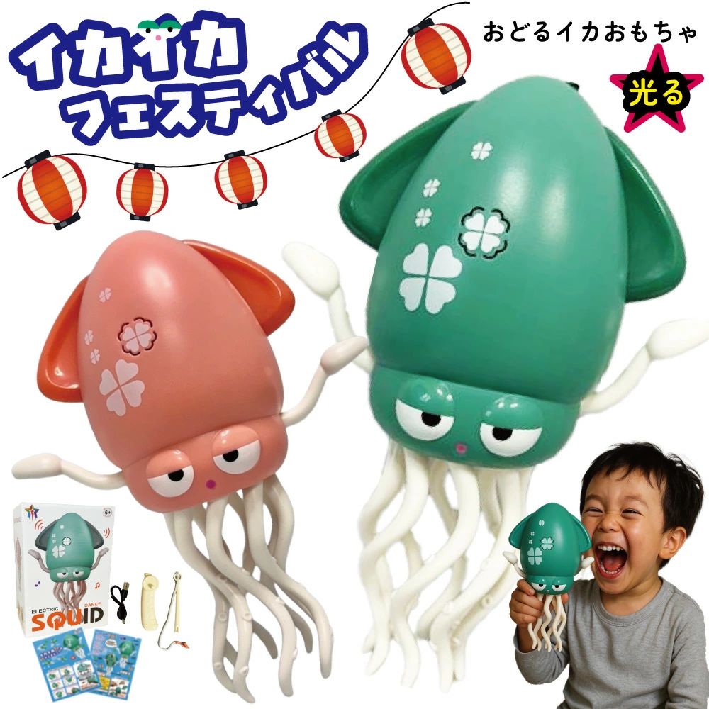 商品情報商品名イカイカフェスティバルセット内容・イカ本体　×1・つりざお (先端+持ち手パーツ)　×1・Type-C 充電ケーブル　×1・オリジナル日本語説明書カラーバリエーション・グリーン・ピンク仕様・Type-C充電式・障害物回避センサー付き・サウンド：音なし/音あり選択可・音量調節：不可充電時間・充電時間　約3時間・連続使用可能時間　約3時間イカイカフェスティバルSNSで大バズりのおどるイカおもちゃ「イカイカフェスティバル」ほのぼのしたお祭り風BGM「イカイカ音頭」をただただ踊っているだけなのに、何だか気になる・・・クセになるお祭り風BGM・・・立ってくねくね踊ったり、寝かせてもスイスイ踊る、手が動いたり耳が光ったり、見た目もBGMも楽しいおもちゃです。BGMに当店オリジナルの歌詞を付けた「イカイカ音頭」を歌うと楽しさ倍増！歌詞は説明書に載っています。一緒に歌って踊って楽しんで貰えたらうれしいです。小さなお子様からおうちの方、ペットもなんだか気になっちゃうイカさんです。イカイカ音頭の歌詞でイカさんがどこから来たのかストーリーがわかるのでよりイカさんに愛着がわきます♪注意事項/警告対象年齢6歳以上当商品は細かいパーツが含まれます。小さなお子様が口にしないようご注意ください。動作中のイカの足部分に指を入れると本体の破損や指を挟み怪我の原因となります。絶対に入れないでください。充電用ケーブルが付属しておりますが、コンセントに差し込むためのUSB式充電用ACアダプタ【5V1A以上(2A以内)】が別途必要です。お手持ちのものをご使用ください。急速充電器は使用不可です。釣りざおは、先端+持ち手パーツを組み立ててご使用ください。危険なため釣りざおを持ったまま走ったり振り回さないでください。釣りざおはマグネット式ではなく、本体に釣り針部分を差し込んでぶらさげて遊ぶものです。防水仕様ではございませんのでお風呂やプールでは遊べません。水に濡らさないでください。属性踊る イカ おどる ダンス ダンシング いか 充電式 おもちゃ 動く 光る 充電式 電動 ロボット 子供が喜ぶ クリスマスプレゼント クリスマス ギフト 2025 説明書 遊び方 幼稚園 保育園 小学生 男の子 女の子 6歳 tiktok youtube Instagram お誕生日 孫 プレゼント 流行っているおもちゃ踊る イカ おもちゃ 光る 【イカイカフェスティバル】 おどる ダンシング 動く いか 釣りざおセット 充電式 子供 犬 猫 ペット 喜ぶ お誕生日 クリスマス プレゼント 音が鳴る ほのぼの BGM 癒し 面白い 視覚 日本語説明書付き SNSでバズり中 踊る イカ おもちゃ 日本語説明書付き グリーン ピンク から選べる 立って踊る 寝て踊る 手が動く 耳が光る 歌って踊って楽しい BGMがクセになる ほのぼのおもちゃ 5