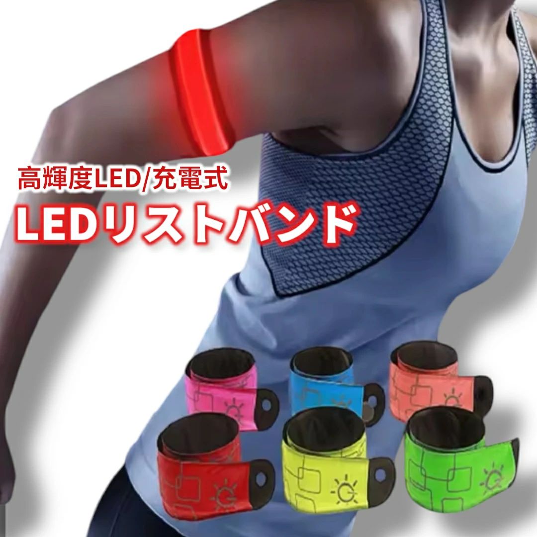 LEDアームバンド 充電式 巻きつけ 簡単装着 夜道 ウォーキング ジョギング 安全 事...