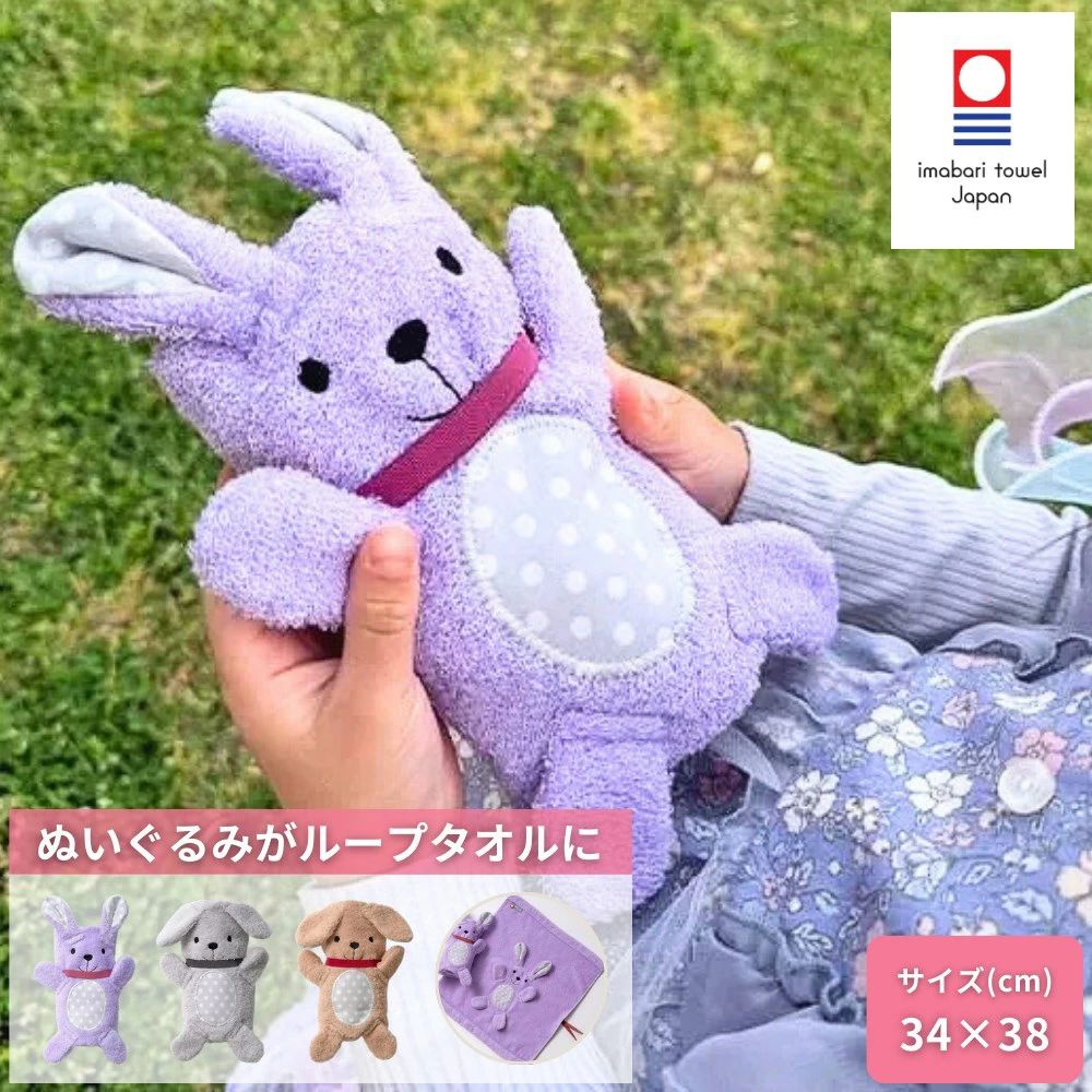 ねむねむ タオルまくら LINE フェイスタオル ユアカラーズ タオルハンカチ AMICA タオルハンカチ 海のいきものがたり ハーフハンカチ DINO フード付きバスタオル 今治タオルの魅力を特集！ ループ付き うまれるぬいぐるみ ― 巻いて広げて遊べるぬいぐるみタオル ふわふわのタオルが、くるくる巻くと可愛いぬいぐるみに変身！ 広げれば、耳や手足を引っ張って遊べる楽しいループタオルに早変わりします。 今治ブランド認定で、やさしい肌触りと高い吸水性を兼ね備えた一品です。 お子様とのお昼寝やお出かけ、幼稚園・保育園の持ち物としても大活躍です。 商品の特徴 2WAYデザイン：くるくるっと巻いてぬいぐるみに、広げてタオルとして使えるユニークな構造。 今治タオル認定品：柔らかく吸水性に優れた安心品質。 ループ付き：フックなどに引っかけられて便利。 キュートなデザイン：うさぎや犬の愛らしい表情でお子様もニッコリ。 肌にやさしい綿100%：デリケートなお肌にも安心で、毛羽落ちが少ない。 どんなシーンに最適なのか？ ・お子様のぬいぐるみ兼ウォッシュタオルに ・幼稚園や保育園のお手ふきタオルとして ・お出かけやベビーカーでの持ち運びに ・出産祝いや入園卒園祝いのギフトにもおすすめ 製品情報 ・サイズ：34cm × 38cm ・素材：綿100％ ・生産国：日本製（今治産） ・今治タオル認定番号：第2025-291号 ・カラーバリエーション：ベージュ / グレー / パープル タオルのお取り扱い注意点 ●パイルタオルは織物の性格上、パイルのループが、爪、指輪、時計など身の回りにあるもので、たやすく引き抜けやすい状態にあります。使用中パイルが引き抜けた場合は糸をハサミで切ってください。以後のご使用には差し支えありません。 ●濃色製品は色落ちする可能性があります。 ●お洗濯は40℃を限度として、洗濯ネットをご使用ください。 ●タンブラー乾燥はお避け下さい。 ●手絞りの場合は弱く、遠心脱水の場合は、短時間で絞る事をお勧めします。 ●濡れたまま長時間放置しないでください。 関連するシーンや用途: ループタオル キッズタオル ハンドタオル 子供用タオル ウォッシュタオル 可愛い ぬいぐるみ 綿100% 吸水性 柔らかい ギフト プレゼント お祝い ベビー キッズ クレシェンド 日本製 今治産 コットン 卒園 卒業 入園 入学 保育園ねむねむ タオルまくら LINE フェイスタオル ユアカラーズ タオルハンカチ AMICA タオルハンカチ 海のいきものがたり ハーフハンカチ DINO フード付きバスタオル 今治タオルの魅力を特集！ ループ付き うまれるぬいぐるみ ― 巻いて広げて遊べるぬいぐるみタオル ふわふわのタオルが、くるくる巻くと可愛いぬいぐるみに変身！ 広げれば、耳や手足を引っ張って遊べる楽しいループタオルに早変わりします。 今治ブランド認定で、やさしい肌触りと高い吸水性を兼ね備えた一品です。 お子様とのお昼寝やお出かけ、幼稚園・保育園の持ち物としても大活躍です。 商品の特徴 2WAYデザイン：くるくるっと巻いてぬいぐるみに、広げてタオルとして使えるユニークな構造。 今治タオル認定品：柔らかく吸水性に優れた安心品質。 ループ付き：フックなどに引っかけられて便利。 キュートなデザイン：うさぎや犬の愛らしい表情でお子様もニッコリ。 肌にやさしい綿100%：デリケートなお肌にも安心で、毛羽落ちが少ない。 どんなシーンに最適なのか？ ・お子様のぬいぐるみ兼ウォッシュタオルに ・幼稚園や保育園のお手ふきタオルとして ・お出かけやベビーカーでの持ち運びに ・出産祝いや入園卒園祝いのギフトにもおすすめ 製品情報 ・サイズ：34cm × 38cm ・素材：綿100％ ・生産国：日本製（今治産） ・今治タオル認定番号：第2025-291号 ・カラーバリエーション：ベージュ / グレー / パープル タオルのお取り扱い注意点 ●パイルタオルは織物の性格上、パイルのループが、爪、指輪、時計など身の回りにあるもので、たやすく引き抜けやすい状態にあります。使用中パイルが引き抜けた場合は糸をハサミで切ってください。以後のご使用には差し支えありません。 ●濃色製品は色落ちする可能性があります。 ●お洗濯は40℃を限度として、洗濯ネットをご使用ください。 ●タンブラー乾燥はお避け下さい。 ●手絞りの場合は弱く、遠心脱水の場合は、短時間で絞る事をお勧めします。 ●濡れたまま長時間放置しないでください。 関連するシーンや用途: ループタオル キッズタオル ハンドタオル 子供用タオル ウォッシュタオル 可愛い ぬいぐるみ 綿100% 吸水性 柔らかい ギフト プレゼント お祝い ベビー キッズ クレシェンド 日本製 今治産 コットン 卒園 卒業 入園 入学 保育園