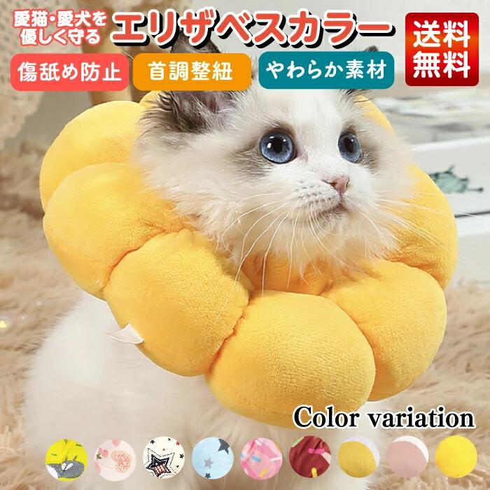 エリザベスカラー 猫 犬 ペット 術後 傷舐め 足舐め 防止 傷口 傷 ひっかき 患部 病気 怪我 ケガ クッション カラー 猫用 犬用 ソフト