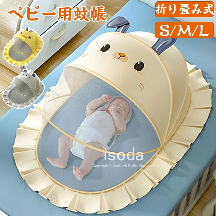 Item Information 商品名 蚊帳 ベビー用蚊帳 新生児用蚊帳 組立不要 ワンタッチ式 折り畳み式 素材 ステンレス鋼 、説明 【高品質素材】蚊帳底部のフレームは厳選した高品質のステンレス鋼を採用しています。環境にやさしいPVC材料のフレームがあるので、頑丈の上に軽便で安定感が強いです。蚊帳のネットは通気メッシュとポリエステル布が作られて、目の細かいネットで小さな蚊も通しません。耳元で聞こえる羽音に気を立てることなく、朝までぐっすり安心して眠れます 【ワンタッチ式?収納便利】収納の時、蚊帳はワンタッチで畳みできます、非常にコンパクト、2cmに薄くなりますので、収納場所を取らなくて、玄関などの室内保管や外出時に車のトランクに置いても問題ないです。 【安全?安心】高密度の六角形通気メッシュにより、空気の循環を維持しながら蚊の侵入を防ぎ、親が赤ちゃんを簡単に見ることができます。上部の可愛い動物のパターンがあり、強い光の刺激を取り除き、ホコリの侵入を防ぎ、赤ちゃんの目を保護します。これなら薬剤も使わなくて良いので小さな赤ちゃんがいるご家庭でも安心です。 ご注意 ※30度のぬるま湯に中性洗剤を薄めて優しく単品手洗いして下さい。 ※お客様のモニター環境により実物の色合いと若干お色目が異なる場合がございます。 ※商品生地、色合い、コサージュやその他装飾部品の色やデザイン等、生産時期 によって、差異が生じます。そのため、同じ商品を複数点ご購入の場合、場合に よって色、コサージュのデザイン等差異がでる場合がございます。ご了承ください。 ※着用・保管頂きます際には他のものとの摩擦などにより色移りや傷になる場合が 御座いますのでご注意ください。Item Information 商品名 蚊帳 ベビー用蚊帳 新生児用蚊帳 組立不要 ワンタッチ式 折り畳み式 素材 ステンレス鋼 、説明 【高品質素材】蚊帳底部のフレームは厳選した高品質のステンレス鋼を採用しています。環境にやさしいPVC材料のフレームがあるので、頑丈の上に軽便で安定感が強いです。蚊帳のネットは通気メッシュとポリエステル布が作られて、目の細かいネットで小さな蚊も通しません。耳元で聞こえる羽音に気を立てることなく、朝までぐっすり安心して眠れます 【ワンタッチ式?収納便利】収納の時、蚊帳はワンタッチで畳みできます、非常にコンパクト、2cmに薄くなりますので、収納場所を取らなくて、玄関などの室内保管や外出時に車のトランクに置いても問題ないです。 【安全?安心】高密度の六角形通気メッシュにより、空気の循環を維持しながら蚊の侵入を防ぎ、親が赤ちゃんを簡単に見ることができます。上部の可愛い動物のパターンがあり、強い光の刺激を取り除き、ホコリの侵入を防ぎ、赤ちゃんの目を保護します。これなら薬剤も使わなくて良いので小さな赤ちゃんがいるご家庭でも安心です。 ご注意 ※30度のぬるま湯に中性洗剤を薄めて優しく単品手洗いして下さい。 ※お客様のモニター環境により実物の色合いと若干お色目が異なる場合がございます。 ※商品生地、色合い、コサージュやその他装飾部品の色やデザイン等、生産時期 によって、差異が生じます。そのため、同じ商品を複数点ご購入の場合、場合に よって色、コサージュのデザイン等差異がでる場合がございます。ご了承ください。 ※着用・保管頂きます際には他のものとの摩擦などにより色移りや傷になる場合が 御座いますのでご注意ください。