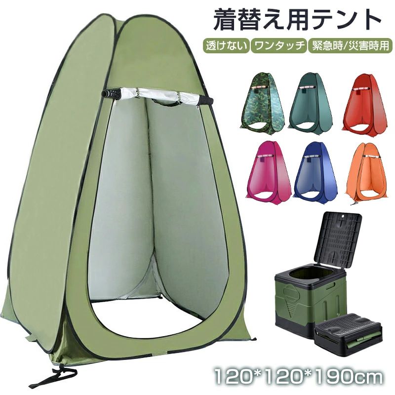 商品詳細 商品名：ワンタッチ 着替えテント 簡易トイレ　テント ワンタッチテント ポップアップテント 簡易シャワー室 プライバシーテント　更衣室 トイレ アウトドア 海水浴 レジャー 防災 災害 避難 着替え用テント 折りたたみ 簡易トイレ 仮設 トイレ シャワー　 海水浴 ビーチ BBQ 運動会 軽量 コンパクト　防災用品 屋外 災害 セット：収納袋+テント本体 素材；170Tポリエステルシルバーコーティング　　耐紫外線ポリエステル 大きさ：シングル120*120*190 重さ：シングル1.9kg　 内容：収納袋*1地釘*4ロープ*4 製品の特徴： アウトドア時の着替え トイレ シャワー 釣り等の多目的 【組み立て簡単&ワンタッチテント】折畳みできるのポップアップ式テントです、パット開くだけの簡単設計で自動的にテントを立てることができます！ワンタッチで設置できるので初心者や女性でも簡単に設置できます。 【プライバシーテント】野外での目隠し に！ 海水浴 や キャンプ 、楽しい アウトドア に 着替えテント があると屋外での着替え も安心！とても便利 で快適です。防水加工 素材 を使用しているので、 簡易シャワーをもちこめば、 シャワーテント に早変わり。 【幅広い用途&防災用トイレテント】アウトドアテント、災害時の防災テント、防災用トイレテント、着替え用テントなどとして使用可能ですが、海水浴の着替えやシャワールーム、屋外作業時の日除けに、野鳥撮影のブラインド、使い方はこれに限らず自由自在！大きさも十分ですので、使い方が広がります。様々な場所やシーンに大活躍！商品詳細 商品名：ワンタッチ 着替えテント 簡易トイレ　テント ワンタッチテント ポップアップテント 簡易シャワー室 プライバシーテント　更衣室 トイレ アウトドア 海水浴 レジャー 防災 災害 避難 着替え用テント 折りたたみ 簡易トイレ 仮設 トイレ シャワー　 海水浴 ビーチ BBQ 運動会 軽量 コンパクト　防災用品 屋外 災害 セット：収納袋+テント本体 素材；170Tポリエステルシルバーコーティング　　耐紫外線ポリエステル 大きさ：シングル120*120*190 重さ：シングル1.9kg　 内容：収納袋*1地釘*4ロープ*4 製品の特徴： アウトドア時の着替え トイレ シャワー 釣り等の多目的 【組み立て簡単&ワンタッチテント】折畳みできるのポップアップ式テントです、パット開くだけの簡単設計で自動的にテントを立てることができます！ワンタッチで設置できるので初心者や女性でも簡単に設置できます。 【プライバシーテント】野外での目隠し に！ 海水浴 や キャンプ 、楽しい アウトドア に 着替えテント があると屋外での着替え も安心！とても便利 で快適です。防水加工 素材 を使用しているので、 簡易シャワーをもちこめば、 シャワーテント に早変わり。 【幅広い用途&防災用トイレテント】アウトドアテント、災害時の防災テント、防災用トイレテント、着替え用テントなどとして使用可能ですが、海水浴の着替えやシャワールーム、屋外作業時の日除けに、野鳥撮影のブラインド、使い方はこれに限らず自由自在！大きさも十分ですので、使い方が広がります。様々な場所やシーンに大活躍！