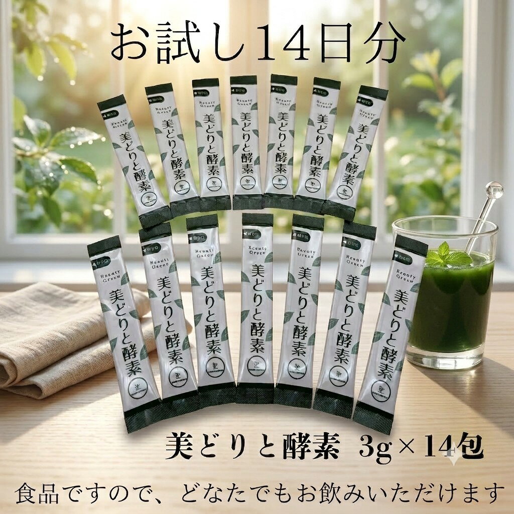 有効微生物研究所 美どりと酵素お試し14日分 ケール 3g×14包 酵素ドリンク 個包装 ファスティング 無添加 ダイエット 置き換え 腸 ファスティングダイエット 無農薬 ファスティングドリンク 男性 女性 高齢者 生酵素ドリンク 市販 無添加酵素ドリンク 酵素ダイエット 子供