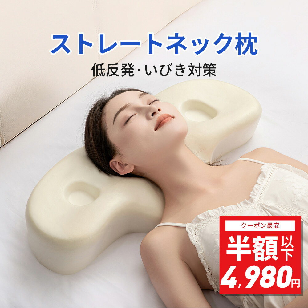 【★50%OFF★クーポン利用で4,980円】枕 首が痛くならない ネックピロー 【2025革新・独創デザイン】枕 ストレートネック 枕 まくら 肩こり 首こり 低反発枕 いびき 防止 横向き 仰向け 枕 横向き寝 頚椎安定型 首が痛くならない 耳が痛くない枕 背中が凝らない枕