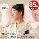 【85%OFF⇒2,690円】シルク 枕カバー 43×63 封筒 25匁 シルク100% シルク枕カバー 洗える 時短 シルクまくらカバー ピローケース ヘアケ...